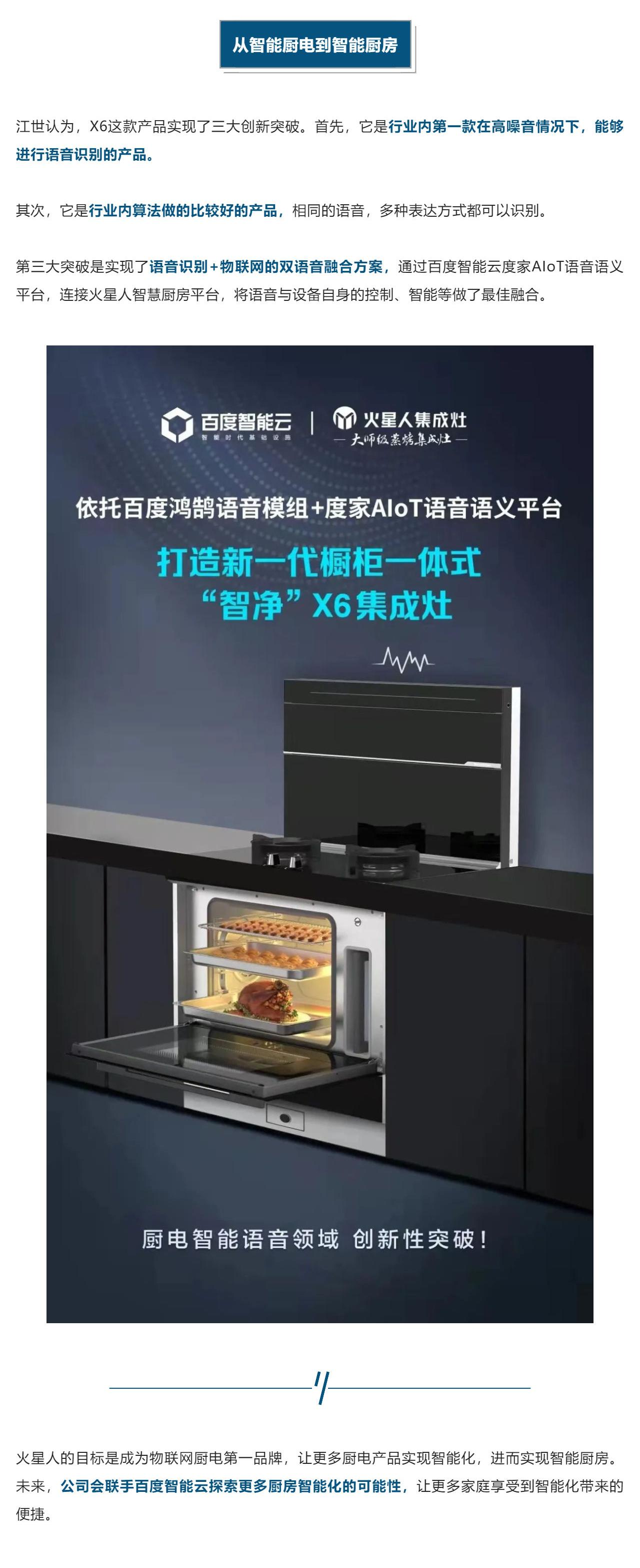 火星人x百度智能云 _ 厨电智能化，从动“手”到动“口”_壹伴长图1(3).png