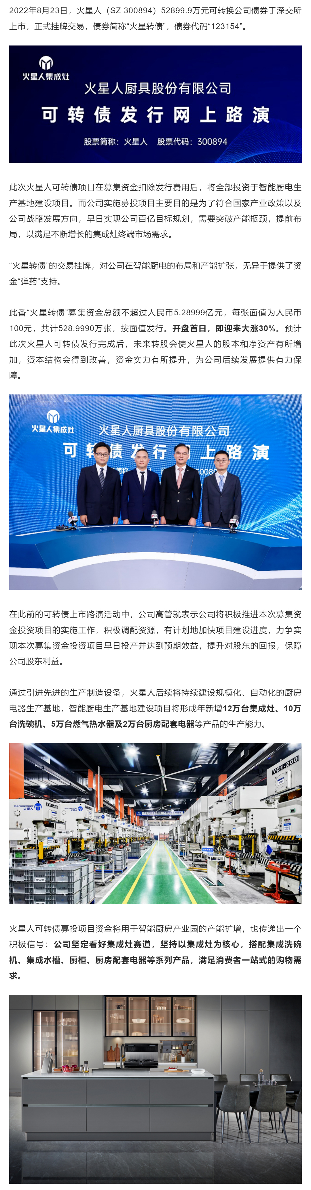 火星人可转债“火星转债”挂牌上市，助力布局智能厨电_壹伴长图1.jpg